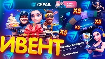 ПРОВЕРИЛ НОВЫЙ ИВЕНТ на CS FAIL - ПРОМОКОДЫ! КАК ОКУПИТЬСЯ на CSFAIL - ТАКТИКА! КС ФЕЙЛ ХАЛЯВА 2025
