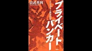 【清武 英利】人の気持ちはわからない「プライベートバンカー カネ守りと新富裕層」清武 英利