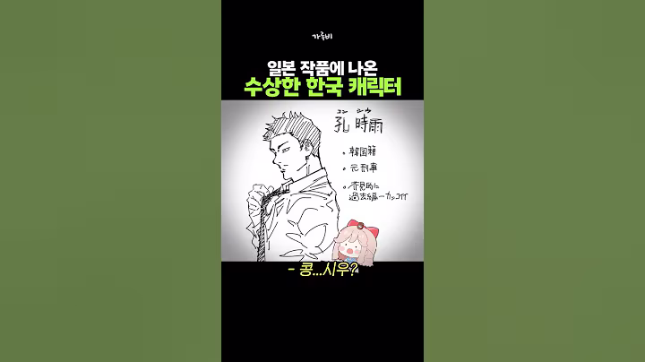 애니에 등장한 한국 캐릭터의 모티브 (!)