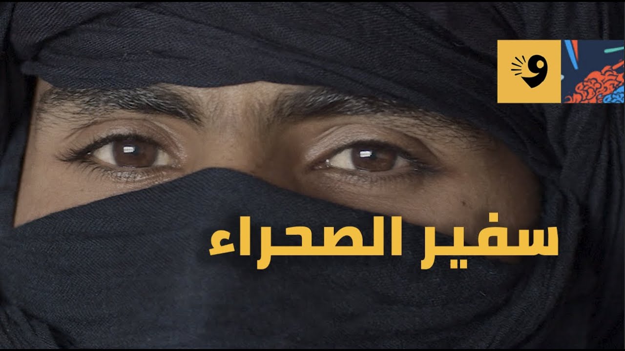 المش عاديين | 3 سفير الصحراء