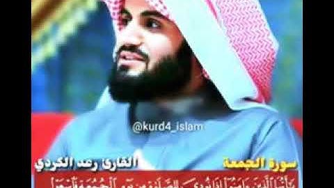 سورة الجمعه بصوت القارئ (رعد الكردي)