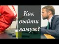 Хочу замуж! Как женить на себе мужчину? Как найти мужа? как выйти замуж?