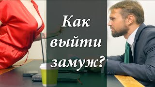 Хочу замуж! Как женить на себе мужчину? Как найти мужа? как выйти замуж?