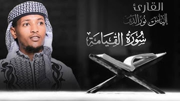 #سورة القيامة قراءة مرتلة[بصوت القارئ إلياس نورالدين محمد ].