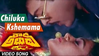 Chiluka Kshemamaa  Full Video Song || Rowdy Alludu || Megastar Chiranjeevi , Sobhana, Divya Bharathi