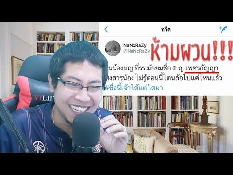 วีดีโอ: ชื่อที่ตลกที่สุดในโลกคืออะไร