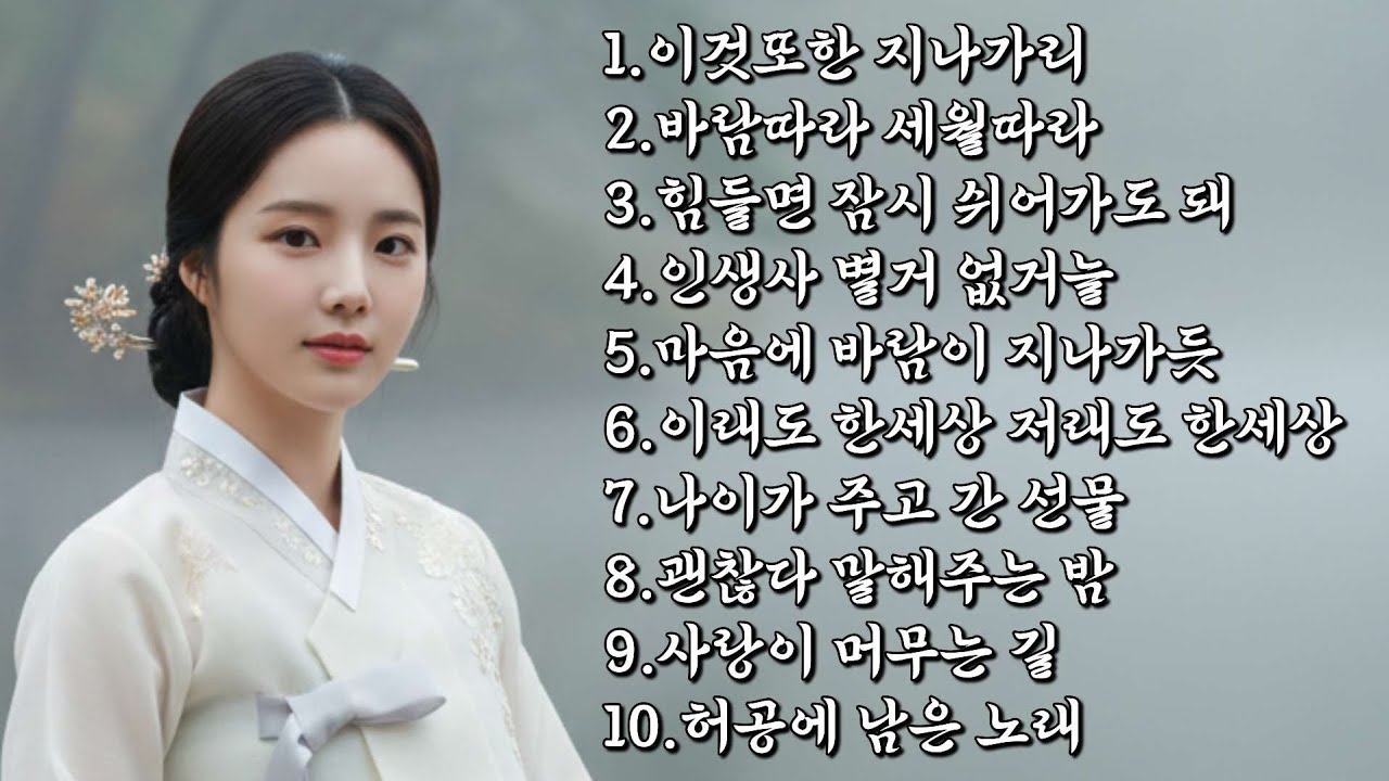 아무 말 없이 건네는 위로의 트로트 메들리🎶｜잔잔한 인생 트로트 #트로트 #트로트메들리