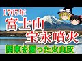【ゆっくり解説】1707年 富士山宝永噴火 ー関東を覆った火山灰ー