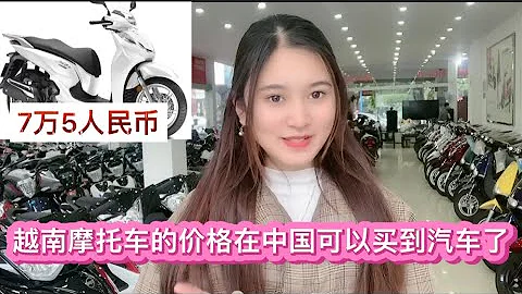 越南摩托車的價格怎麼樣？越南摩托車的價格在中國可以買到一輛汽車了！ - 天天要聞