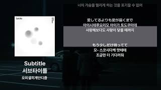 오피셜히게단디즘 - Subtitle [가사/발음/해석]