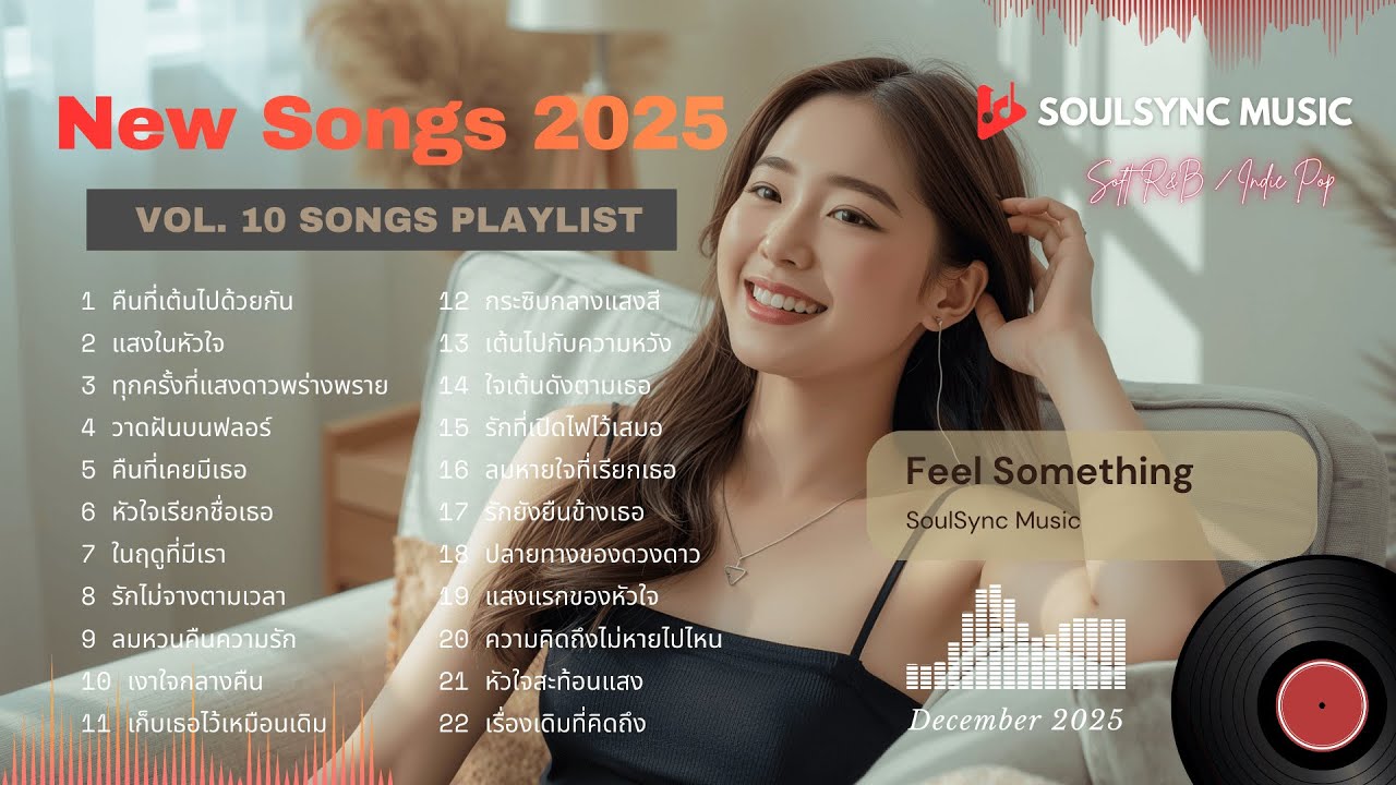 เพลย์ลิสต์ #Vol.10 SoulSync Music เพลงเพราะตลอดชั่วโมง รวมเพลงใหม่สุดฮิตปี 2025