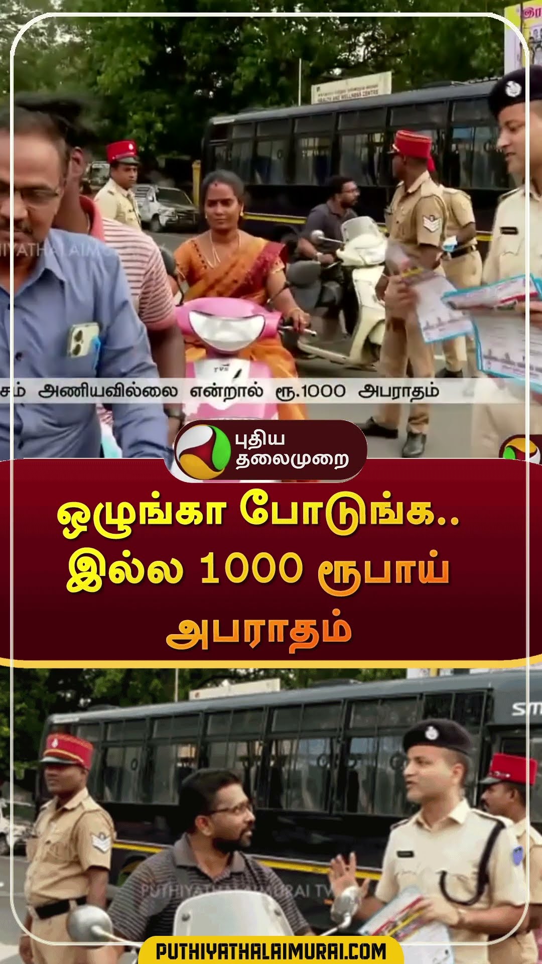 ஒழுங்கா போடுங்க..இல்ல 1000 ரூபாய் அபராதம் | #shorts | #puducherry | #helmet