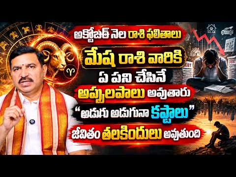 అక్టోబర్ నెల రాశి ఫలితాలు మేష రాశి వారి ఏ పని చేసిన అప్పులపాలు అవుతారు "అడుగు అడుగునా కష్టాలు"