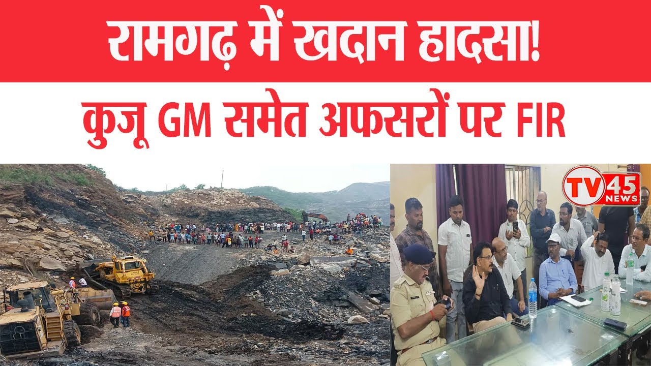 Ramgarh Mining Disaster: चाल धंसने से मचा कोहराम, कुजू GM समेत कई पर FIR | Karma Project