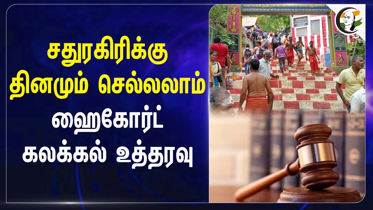 சதுரகிரிக்கு தினமும் செல்லலாம்.. High Court போட்ட உத்தரவு.. | Temple | Forest | HRCE | Virudhunagar