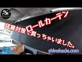 #サーフィン波乗り親子Vlog256【車用ロールカーテン! 夏に向けてこれ買いました。】サーフィン 車中泊 shinshade サンシェード