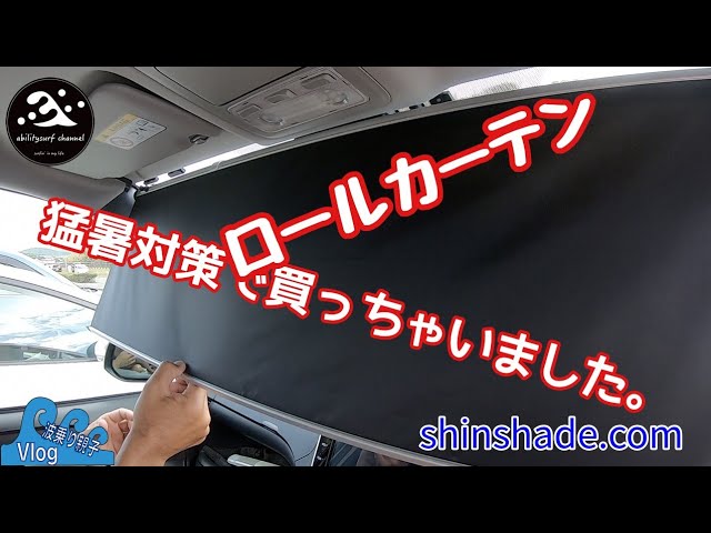 サーフィン波乗り親子vlog256 車用ロールカーテン 夏に向けてこれ買いました サーフィン 車中泊 Shinshade サンシェード Youtube