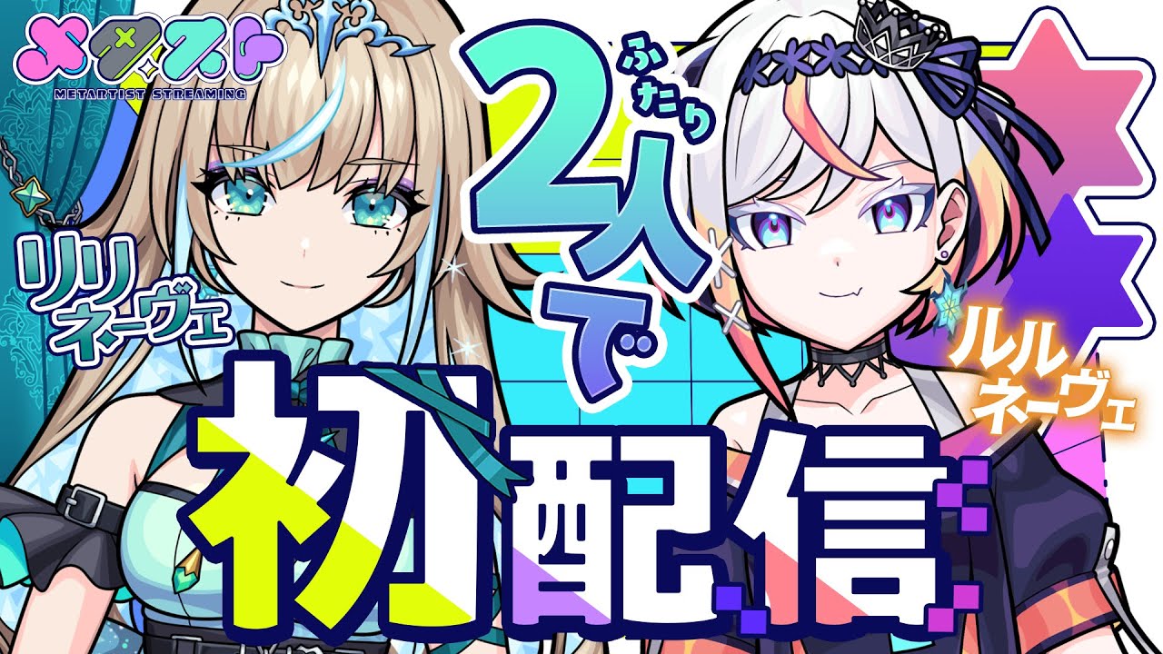 「【初配信】メタスト初の姉妹リリネーヴェ ルルネーヴェ デビュー配信！【#メタストらいぶ 】」のサムネイル画像