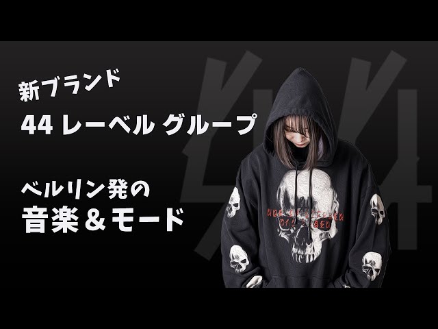 新ブランド【44 レーベル グループ】2022年デビューのベルリン発の