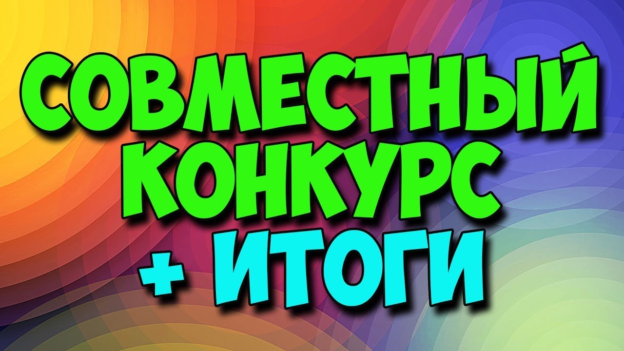 Совместные конкурсы