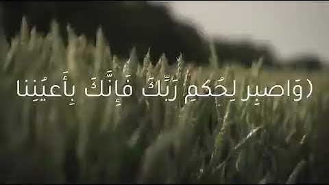 ﴿واصبر لحكم ربك فإنك بأعيننا وسبح بحمد ربك حين تقوم﴾ - القارئ هيثم الدخين