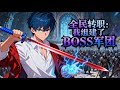 🔥強推【最新合集】【Eng Sub】《全民轉職:我組建了BOSS軍團/Job Change: BOSS Legion》EP1-48 | 系統覺醒後,我的史萊姆都成神!神級BOSS傍身 #都市 #热血