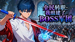 🔥強推【最新合集】【Eng Sub】《全民轉職:我組建了BOSS軍團/Job Change: BOSS Legion》EP1-48 | 系統覺醒後,我的史萊姆都成神!神級BOSS傍身 #都市 #热血