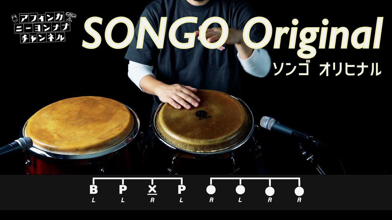 コンガの基本リズムパターン”SONGO Original（ソンゴ・オリヒナル