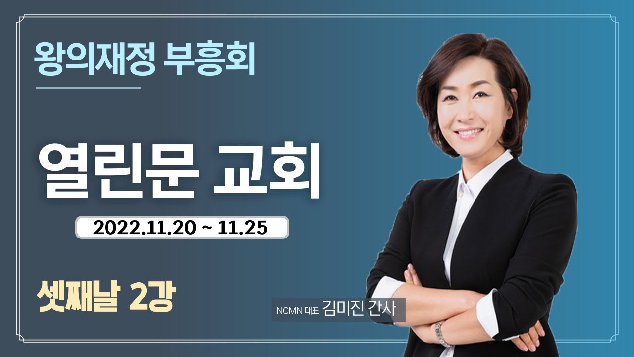 [NCMN] 열린문교회 김미진 간사 재정부흥회 (6/10)