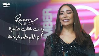 ريـم السواس - ريـت القلب طـيارة - كـم باقي على الرجعة | لايف 2023