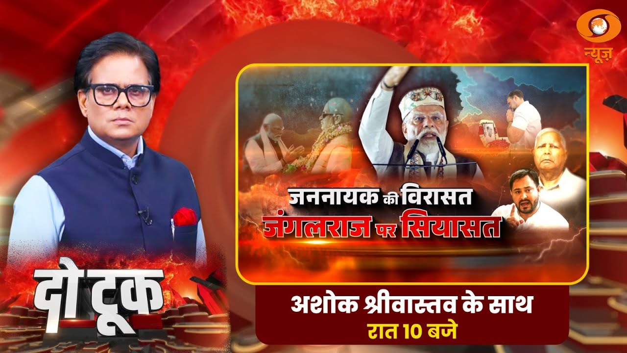 Do Took: जननायक की विरासत, जंगलराज पर सियासत | Karpuri Thakur | PM Modi | Ashok Shrivastav