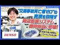 【密着】デンソー周辺監視システム開発担当に密着！”交通死亡事故ゼロの実現”を目指す取り組みに迫る！