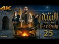 مسلسل اليتيم الحلقة 24 السادسة كاملة 4K Al Yateem For Ep 24 Latest Review