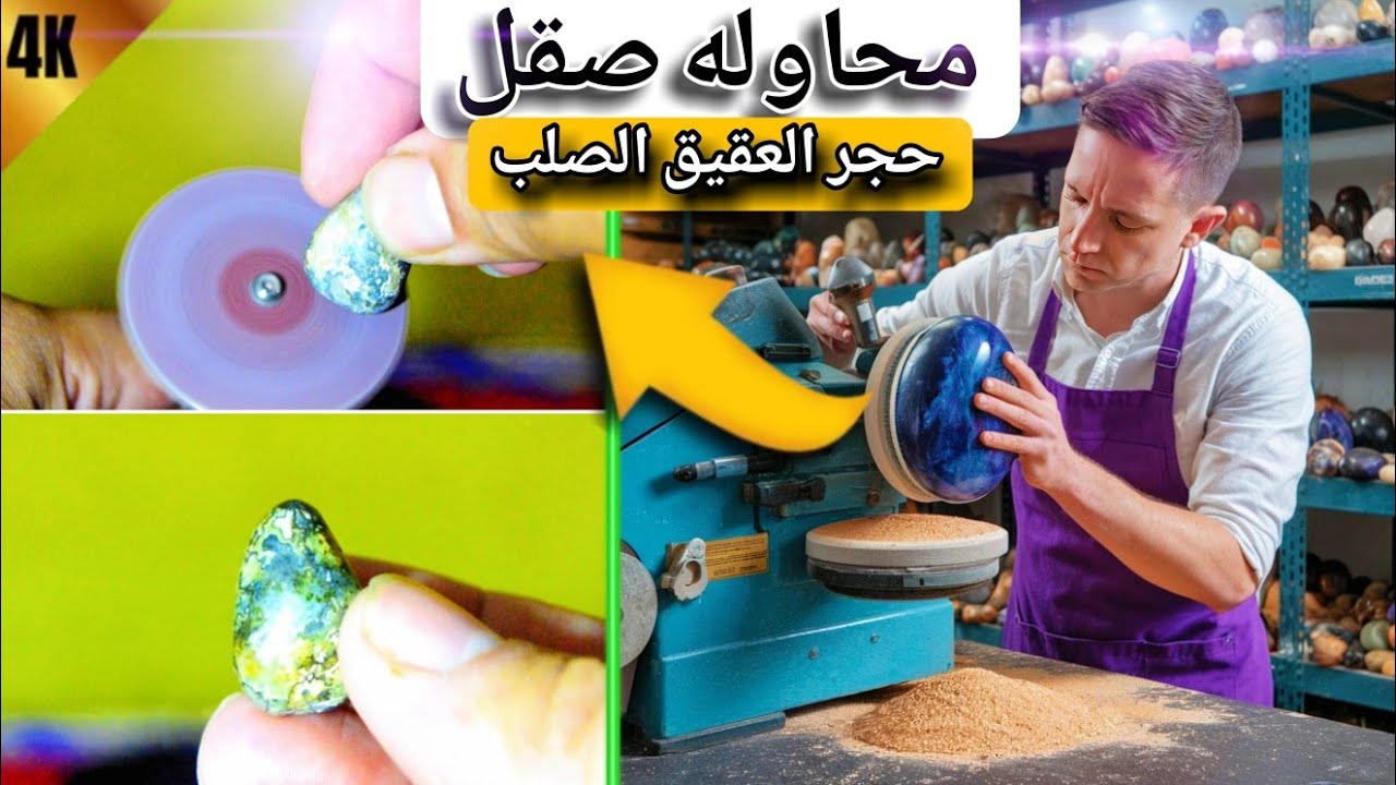 تعلم صقل أحجار العقيق الصلبة😵 وانت في المنزل وتحويلها إلى قلائد رائعة ...