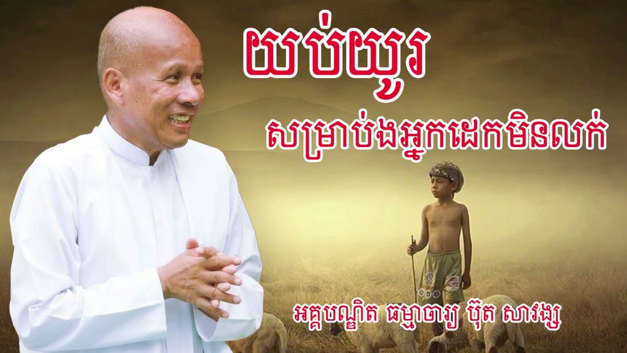 យប់យូរសម្រាប់តែ អ្នកដេកមិនលក់ លោកគ្រូអគ្គបណ្ឌិត ធម្មាចារ្យ ប៊ុត សាវង្ស #buthsavong