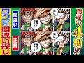 【難易度；四皇】この中に間違いが4個あります【仲間がいるよTube!!!!】