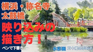 映り込みの描き方！横浜・称名寺太鼓橋 ペンで下描き 水彩画