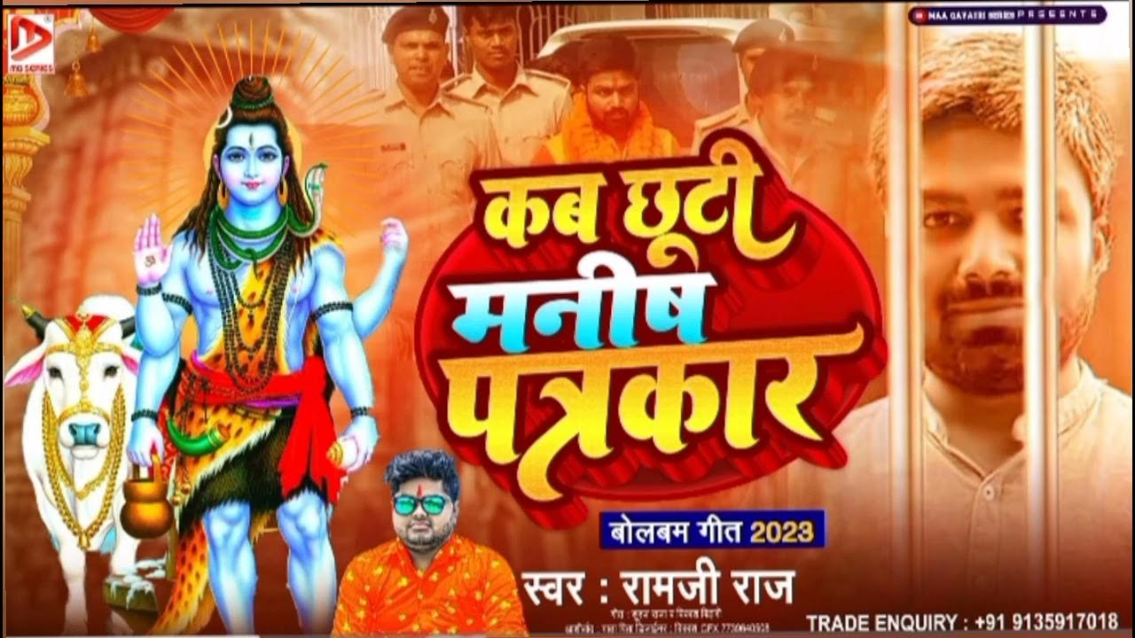 Kab chhutihe Manish patrkar कब छूटी मनीष पत्रकार bol bam song Ram_ji