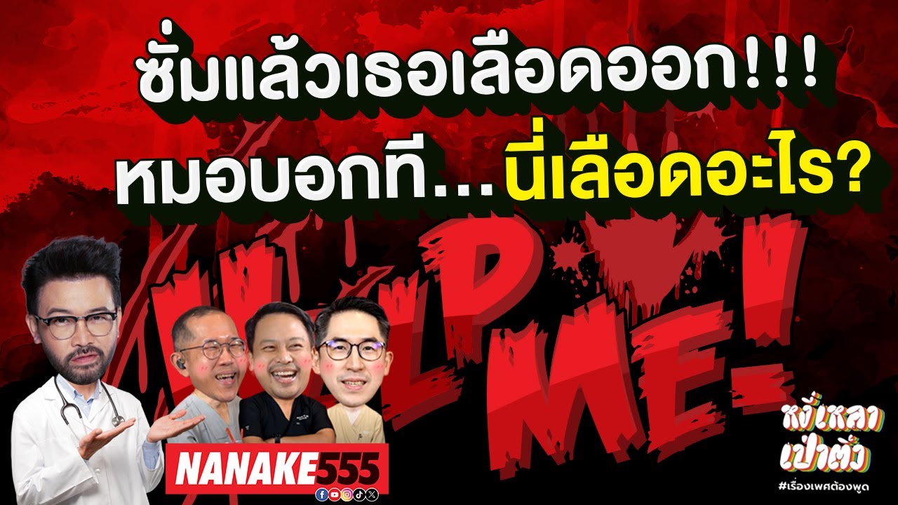 ซั่มแล้วเธอเลือดออก!!! หมอบอกที…นี่เลือดอะไร? | #หงี่เหลาเป่าติ้ว
