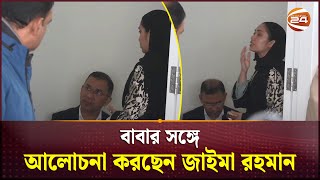 Download Lagu বাবার সঙ্গে আলোচনা করছেন জাইমা রহমান | Tarique Rahman | Zaiema Rahman MP3