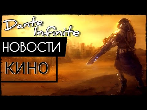 НОВОСТИ КИНО! DANTE INFINITE! ОБЩЕНИЕ С ПОДПИСЧИКАМИ 18.09.2020