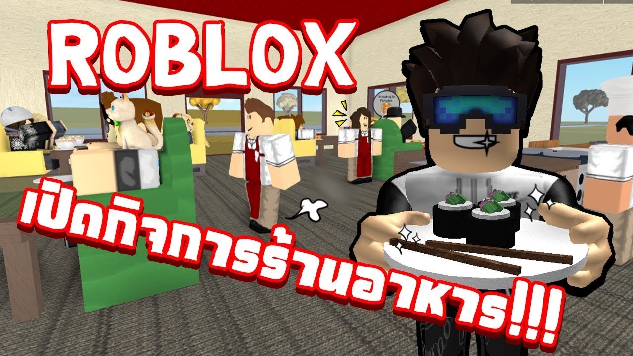 Roblox Restaurant Tycoon รานอาหารสดเลศหร - games like restaurant tycoon roblox