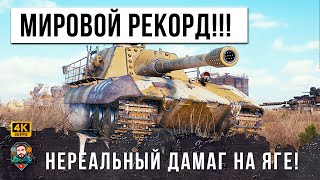 ЯГА РАЗДАЕТ НЕРЕАЛЬНЫЕ ПЛЮХИ... НОВЫЙ МИРОВОЙ РЕКОРД ДАМАГА В ЭПИЧЕСКОМ БОЮ МИРА ТАНКОВ!