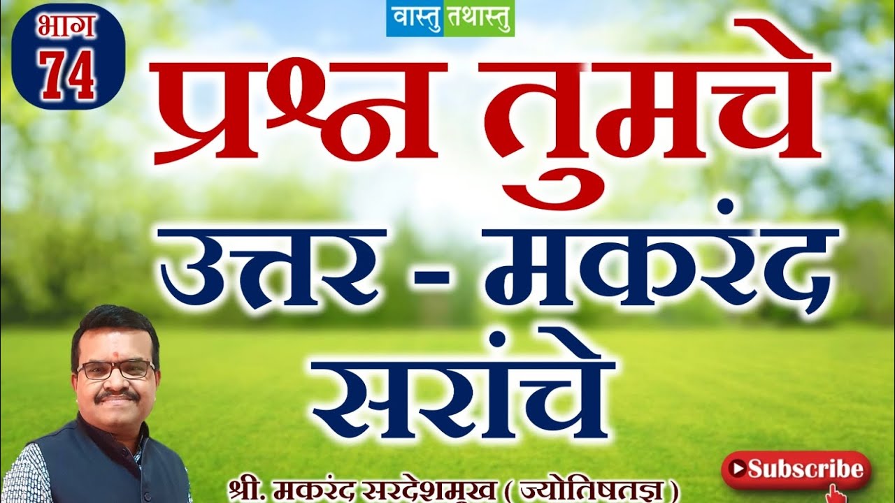 वास्तू-ज्योतिष भाग-74तुमचे प्रश्न कमेंट करा दर गुरुवारी उत्तरं ऐका#vastu #reels #vastutathastu#astro
