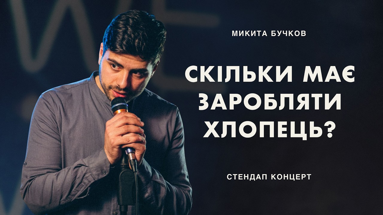 МИКИТА БУЧКОВ | СТЕНДАП-КОНЦЕРТ | СКІЛЬКИ МАЄ ЗАРОБЛЯТИ ХЛОПЕЦЬ?