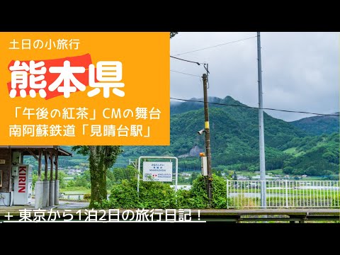 午後の紅茶 Cmの舞台 南阿蘇鉄道 見晴台駅 ロケ地の様子21 5 16 Youtube 午後の紅茶 Cmの舞台 南阿蘇鉄道 見晴台駅 ロケ地の様子21 5 16 Youtube