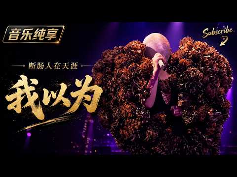 断肠人在天涯 -《我以为》(I Thought) | 一开口便陷入回忆的深情告白 #chinesemusic #mandopop