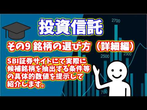 投資信託（その9）銘柄の選び方（詳細版）
