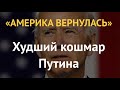 Антикремлевская команда Байдена: последствия для Путина и мира