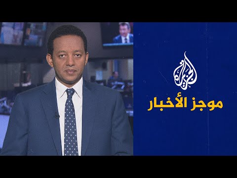 موجز الأخبار – العاشرة مساء 31/05/2021